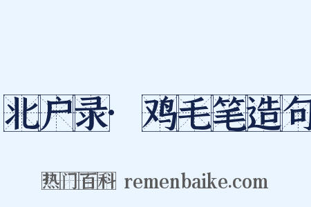 北户录·鸡毛笔造句是什么意思的图片